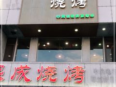 门面-熙成烧烤·三十三年(开发区店)