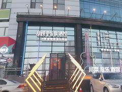 -胡桃里乐队酒馆(长春总店)