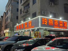 -玲燕蒸菜馆(江东路店)