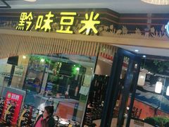 门面-四季喧黔味豆米火锅(万达广场店)