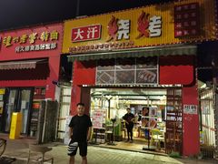 门面-大汗烧烤滩羊馆(清水河公园店)