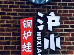 门面-炉小二铜锅牛蛙•川湘菜(三里屯店)