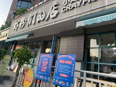 门面-辣螃铠盆盆蟹大排档(总店)