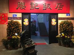 门面-腰记饭店(龙源路店)