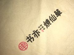 -书亦烧仙草(印象汇都市店)