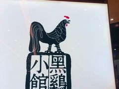 -黑鸡小馆(金源店)