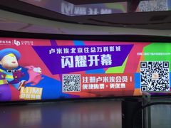 -卢米埃影城(住总万科杜比全景声激光店)