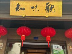 -知味观(湖滨店)