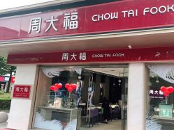 -周大福CHOW TAI FOOK(南翔老街店)