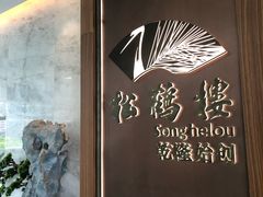 -松鹤楼·非遗·苏帮菜(融科店)