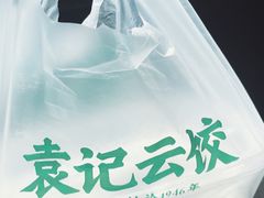 -袁记云饺(蛇口店)