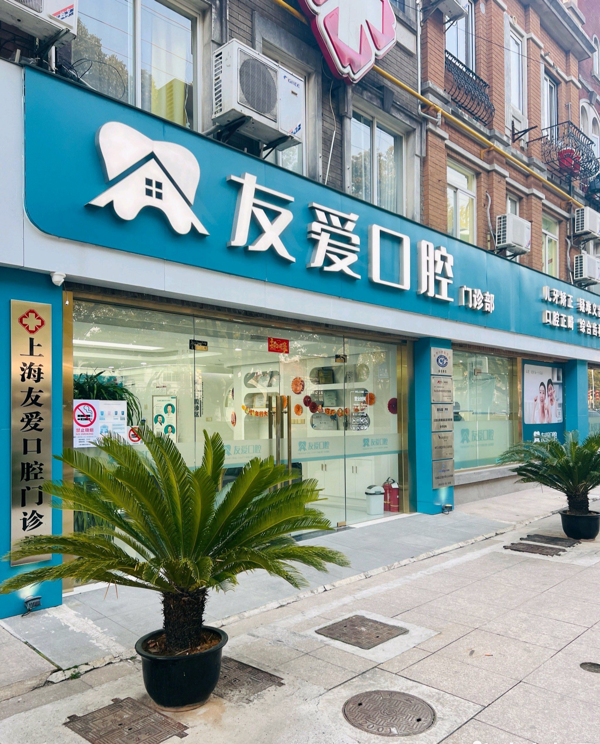 上海友爱口腔超靠谱