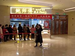-鲍师傅糕点(国金街店)