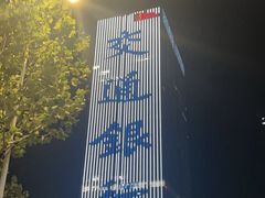 -交通银行前滩31演艺中心