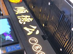 门面-顺德公广东猪肚鸡·煲仔饭(白石洲店)