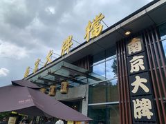 -南京大牌档(中山陵店)