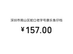 -蛇口康乐快餐鱼仔档(翠苑小区店)