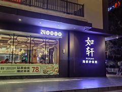 -如轩·海鲜砂锅粥·潮汕菜(沿江东路店)