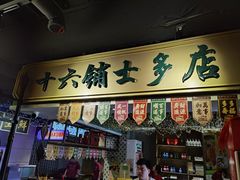 -十六蒲(桂林路店)