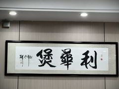 -利华煲店(桐乡河滨小区总店)