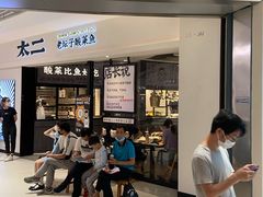 等位区-太二酸菜鱼(金沙印象城店)
