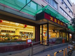 门面-百年义利(福长街店)