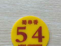 -蜀串香牛杂火锅串串