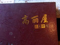 -高丽屋(天宁寺店)