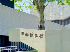 -珠海市博物馆