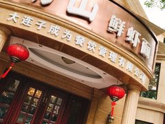 门面-南山鲜虾面·活鲜小馆·海味大连菜(南山总店)