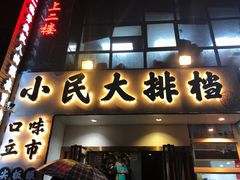 -小民大排档(光谷店)