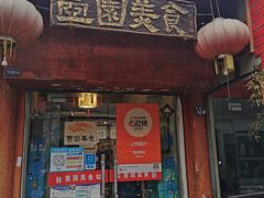 门面-壶园美食·淮扬菜(东圈门店)