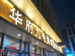 -华府九号海鲜烧烤大排档(龙域店)