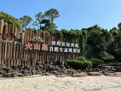 -漳州滨海火山岛自然生态风景区