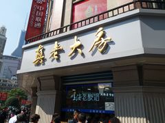 门面-真老大房鲜肉月饼(南京路步行街店)