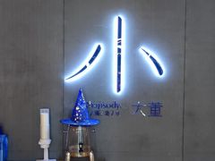 -小大董·烤鸭(凤凰汇店)