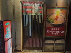 -一兰拉面(千叶店（C-one内）)