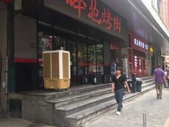 -碎怂烤肉(钟楼柳巷店)