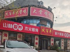 -凤百年大骨鸡饭庄