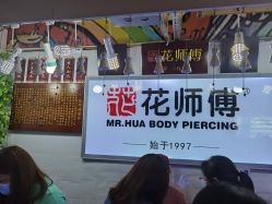 -花师傅