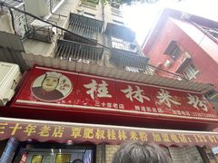 -覃肥叔桂林米粉(粮道街店)