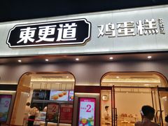 门面-東更道点心行(文化东路店)