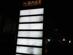 -郑州新郑国际机场T2航站楼-贵宾厅B区