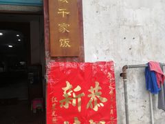 -红星光发煲仔饭(大石街店)