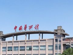 -华西村
