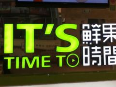门面-鲜果时间(南开大悦城店)