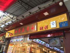 门面-西华美食•老广烧腊(百灵路店)