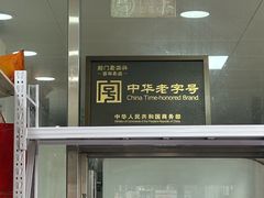 -前门老正兴总店