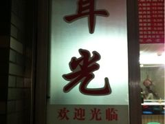 门面-潘国仙耳光馄饨(黄家阙路店)