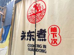 -柚下次·关东煮